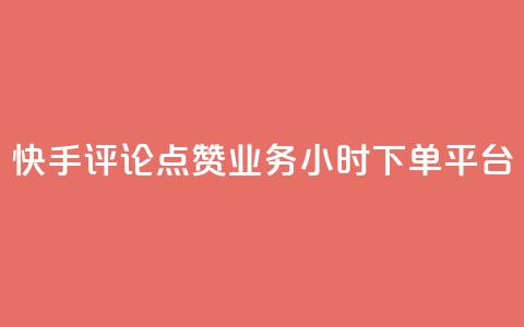 快手评论点赞业务24小时下单平台 - 快手评论点赞业务全新24小时下单平台上线~ 第1张 快手评论点赞业务24小时下单平台 - 快手评论点赞业务全新24小时下单平台上线~ 第1张