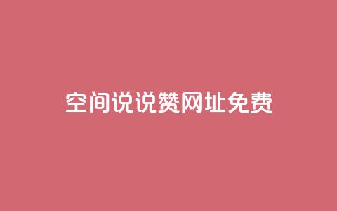 qq空间说说赞网址免费,1分10万赞QQ - 快手一块钱100个 快手怎么无限刷亲密值 第1张 qq空间说说赞网址免费,1分10万赞QQ - 快手一块钱100个 快手怎么无限刷亲密值 第1张