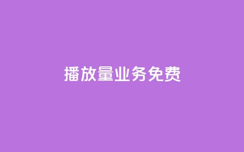 ks播放量业务免费,低价卡盟官网 - pdd砍一刀助力助力平台官网 拼多多注销冷却期 第1张 ks播放量业务免费,低价卡盟官网 - pdd砍一刀助力助力平台官网 拼多多注销冷却期 第1张