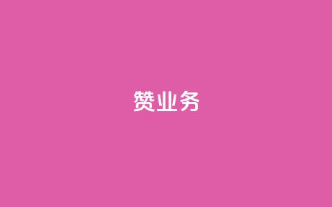 dy赞业务,抖音怎样免费领10000播放量 - 快手推广引流网站链接 抖音涨粉有哪些app 第1张 dy赞业务,抖音怎样免费领10000播放量 - 快手推广引流网站链接 抖音涨粉有哪些app 第1张