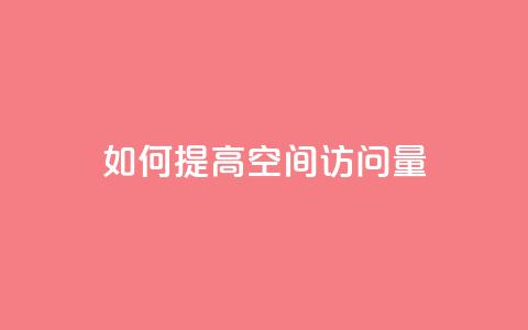 如何提高QQ空间访问量? 第1张 如何提高QQ空间访问量? 第1张
