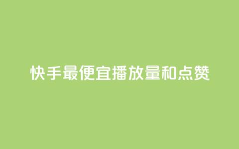 快手最便宜播放量和点赞 - ks一键分享作品软件 第1张 快手最便宜播放量和点赞 - ks一键分享作品软件 第1张