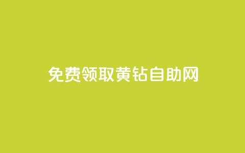 免费领取qq黄钻自助网 - 免费领取QQ黄钻的便捷途径! 第1张 免费领取qq黄钻自助网 - 免费领取QQ黄钻的便捷途径! 第1张