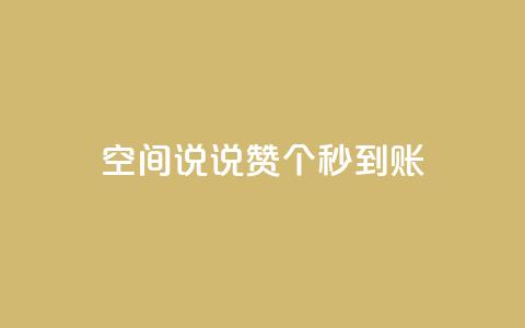 qq空间说说赞50个秒到账,QQ名片互赞在线网址 - 拼多多转盘助力网站 拼多多七万人砍手机是真的吗 第1张 qq空间说说赞50个秒到账,QQ名片互赞在线网址 - 拼多多转盘助力网站 拼多多七万人砍手机是真的吗 第1张