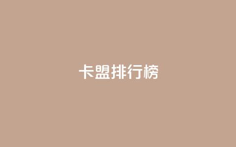 卡盟排行榜 - 排名最高的卡盟推荐列表! 第1张 卡盟排行榜 - 排名最高的卡盟推荐列表! 第1张