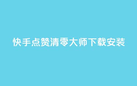 快手点赞清零大师下载安装 - 快手点赞清零工具下载与安装指南~ 第1张 快手点赞清零大师下载安装 - 快手点赞清零工具下载与安装指南~ 第1张