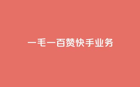 一毛一百赞快手业务,名片空间赞网站 - 利云卡盟 time23.cnQQ领赞 第1张 一毛一百赞快手业务,名片空间赞网站 - 利云卡盟 time23.cnQQ领赞 第1张
