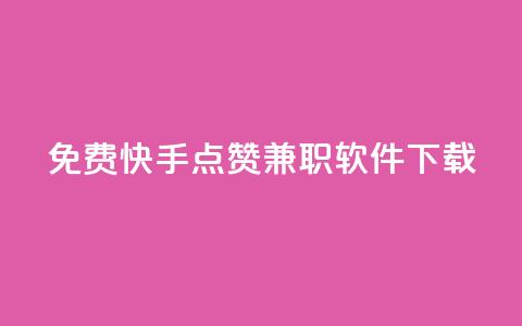 免费快手点赞兼职软件下载 - 快手抖音点赞的链接在哪里 第1张 免费快手点赞兼职软件下载 - 快手抖音点赞的链接在哪里 第1张