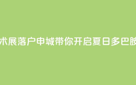 “当夏·炫彩”波普艺术展落户申城,带你开启夏日多巴胺能量之旅 第1张 “当夏·炫彩”波普艺术展落户申城,带你开启夏日多巴胺能量之旅 第1张