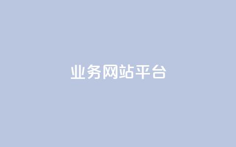 ks业务网站平台,秒赞网哪个好 - 卡盟辅助低价货源 低价抖音业务网 第1张 ks业务网站平台,秒赞网哪个好 - 卡盟辅助低价货源 低价抖音业务网 第1张