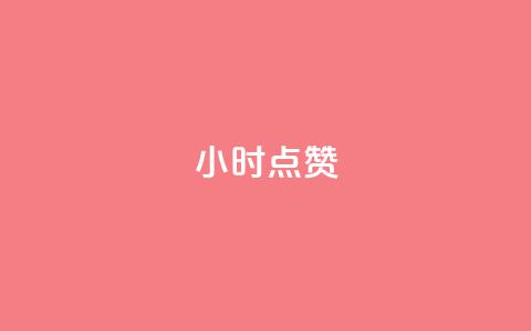 24小时点赞,qq免费空间说说 - 刷qq空间访客量的网址 抖音下单24小时 第1张 24小时点赞,qq免费空间说说 - 刷qq空间访客量的网址 抖音下单24小时 第1张