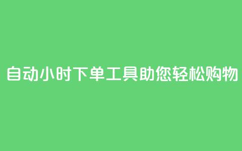 自动24小时下单工具助您轻松购物 第1张 自动24小时下单工具助您轻松购物 第1张
