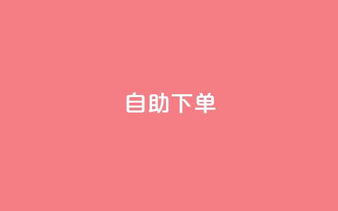 kscall自助下单,快手粉丝一元1000个活粉 - 24小时全网最低价下单平台 抖音24小时自助服务平台免费 第1张 kscall自助下单,快手粉丝一元1000个活粉 - 24小时全网最低价下单平台 抖音24小时自助服务平台免费 第1张