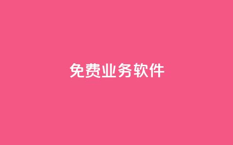 ks免费业务软件,抖音千粉号 - 免费增加播放量软件 抖音1元刷1000粉 第1张 ks免费业务软件,抖音千粉号 - 免费增加播放量软件 抖音1元刷1000粉 第1张
