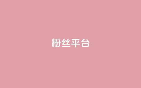 粉丝平台,QQ名片一元10万赞 - 拼多多砍价一毛十刀网站靠谱吗 拼多多内购破解新版本下载 第1张 粉丝平台,QQ名片一元10万赞 - 拼多多砍价一毛十刀网站靠谱吗 拼多多内购破解新版本下载 第1张