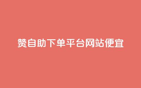 ks赞自助下单平台网站便宜,qq空间如何刷转发 - 拼多多免费领商品助力 钱多多官网网站 第1张 ks赞自助下单平台网站便宜,qq空间如何刷转发 - 拼多多免费领商品助力 钱多多官网网站 第1张