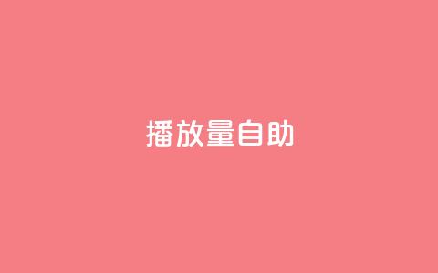 KS播放量自助,1元3000粉丝全民K歌 - 拼多多业务网24小时自助下单 刷拼多多都是怎么刷的 第1张 KS播放量自助,1元3000粉丝全民K歌 - 拼多多业务网24小时自助下单 刷拼多多都是怎么刷的 第1张