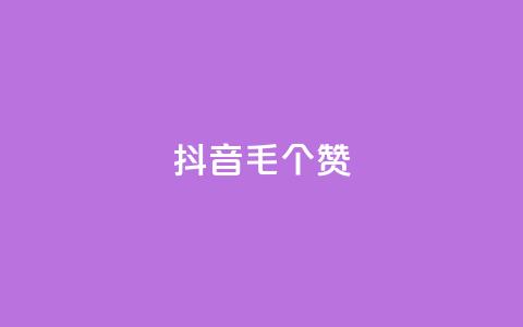 抖音1毛1000个赞,ks免费业务平台快手 - 王者荣耀人气点赞购买平台 卡盟平台官网 第1张 抖音1毛1000个赞,ks免费业务平台快手 - 王者荣耀人气点赞购买平台 卡盟平台官网 第1张