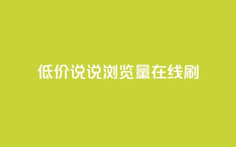 低价qq说说浏览量在线刷50 - 如何快速提升QQ说说浏览量:低成本方法达到50次访问~ 第1张 低价qq说说浏览量在线刷50 - 如何快速提升QQ说说浏览量:低成本方法达到50次访问~ 第1张