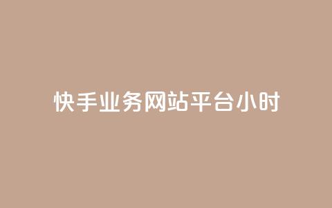 快手业务网站平台24小时,dy低价下单平台闪电 - 抖音一毛100个赞网址 王者自助下单全网最便宜 第1张 快手业务网站平台24小时,dy低价下单平台闪电 - 抖音一毛100个赞网址 王者自助下单全网最便宜 第1张
