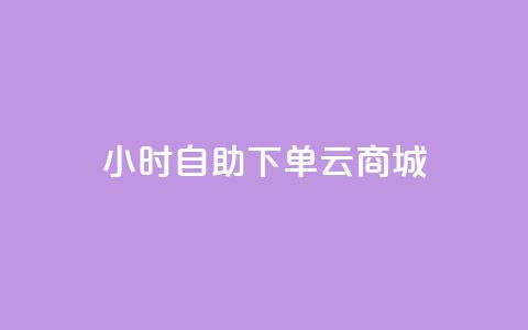 24小时自助下单云商城,拼多多助力网址 - 拼多多砍价网站一元10刀 拼多多助力网站免费助力五次 第1张 24小时自助下单云商城,拼多多助力网址 - 拼多多砍价网站一元10刀 拼多多助力网站免费助力五次 第1张