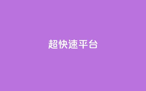 KS超快速平台,qq看不见说说下方的浏览记录 - 快手热度网站 快手流量怎么弄 第1张 KS超快速平台,qq看不见说说下方的浏览记录 - 快手热度网站 快手流量怎么弄 第1张
