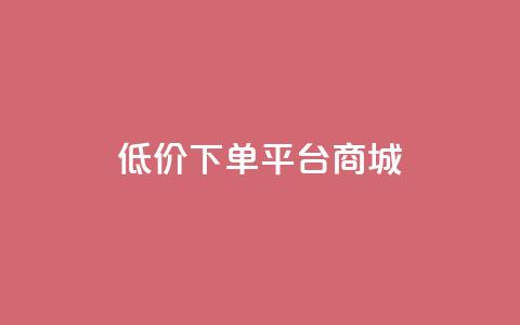 dy低价下单平台商城,qq带刷网卡盟 - 快手点赞1元100个点赞 抖音点赞极速到账 第1张 dy低价下单平台商城,qq带刷网卡盟 - 快手点赞1元100个点赞 抖音点赞极速到账 第1张