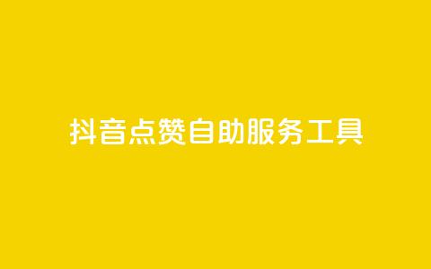 抖音点赞24自助服务工具,抖音自助平台业务下单秒到 - qq空间访客量低价 乐创qq业务网 第1张 抖音点赞24自助服务工具,抖音自助平台业务下单秒到 - qq空间访客量低价 乐创qq业务网 第1张