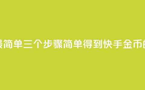 快手10金币最简单三个步骤(简单得到快手10金币的三个步骤!) 第1张 快手10金币最简单三个步骤(简单得到快手10金币的三个步骤!) 第1张