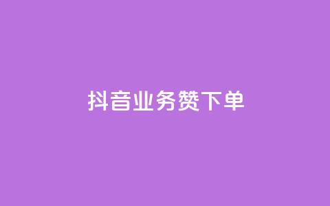 抖音业务1000赞下单,QQ空间说说转发平台 - 拼多多助力平台入口 买刀能提现吗安全吗 第1张 抖音业务1000赞下单,QQ空间说说转发平台 - 拼多多助力平台入口 买刀能提现吗安全吗 第1张