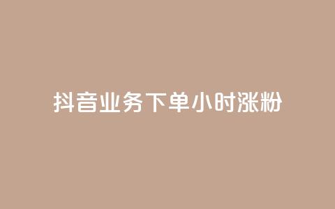 抖音业务下单24小时涨粉,业务24小时下单平台 - ks免费业务平台云小店 qq免费1000免费访客软件优势 第1张 抖音业务下单24小时涨粉,业务24小时下单平台 - ks免费业务平台云小店 qq免费1000免费访客软件优势 第1张