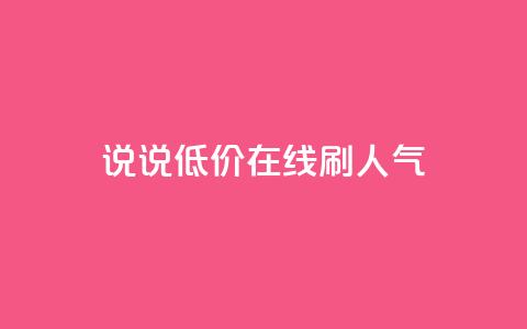 qq说说低价在线刷人气 - 低价在线提升QQ说说人气的方法与技巧! 第1张 qq说说低价在线刷人气 - 低价在线提升QQ说说人气的方法与技巧! 第1张