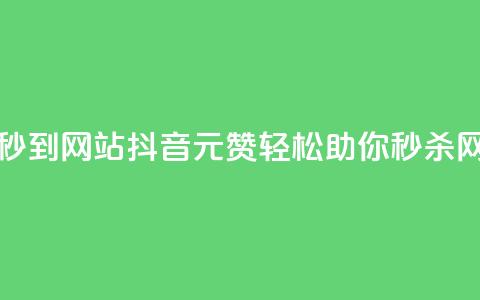 抖音一元100个赞秒到网站(抖音1元100赞轻松助你秒杀网站排名) 第1张 抖音一元100个赞秒到网站(抖音1元100赞轻松助你秒杀网站排名) 第1张