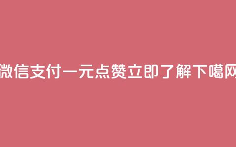 微信支付一元点赞100,立即了解! 第1张 微信支付一元点赞100,立即了解! 第1张