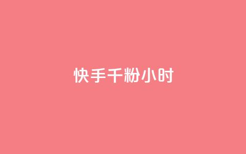 快手千粉24小时,qq免费一万访客软件 - 拼多多免费领商品助力 拼多多超便宜助力 第1张 快手千粉24小时,qq免费一万访客软件 - 拼多多免费领商品助力 拼多多超便宜助力 第1张