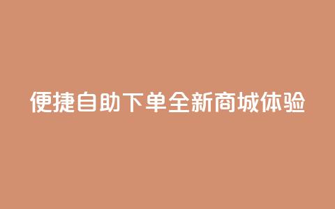 便捷QQ自助下单,全新商城体验 第1张 便捷QQ自助下单,全新商城体验 第1张