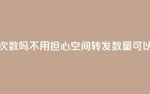 QQ空间自己转发算次数吗 - 不用担心	，QQ空间转发数量可以自己算吗？~ 第1张