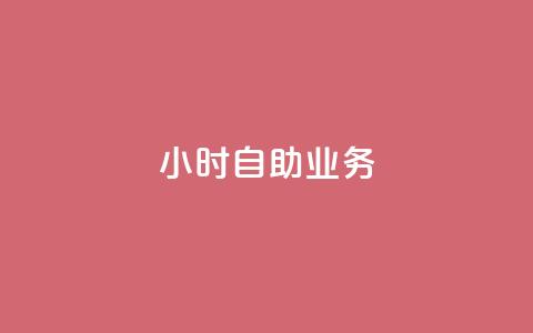 ks24小时自助业务,现在卡盟刷qq钻还可信吗 - dy业务低价自助下单转发便宜 王者荣耀点赞ks 第1张 ks24小时自助业务,现在卡盟刷qq钻还可信吗 - dy业务低价自助下单转发便宜 王者荣耀点赞ks 第1张