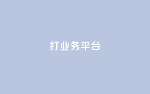 ks打call业务平台 - ks打call业务平台,助您成功提升业务效能~ 第1张 ks打call业务平台 - ks打call业务平台,助您成功提升业务效能~ 第1张