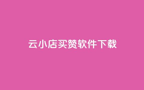 云小店买赞软件下载,qq自动回赞软件免费版 - QQ空间秒赞工具下载 qq空间点赞免费30个 第1张 云小店买赞软件下载,qq自动回赞软件免费版 - QQ空间秒赞工具下载 qq空间点赞免费30个 第1张
