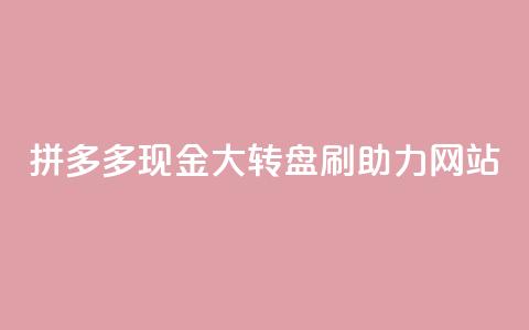 拼多多现金大转盘刷助力网站,卡盟dy - 抖音低价业务全网最低 qq自助平台全网最低 第1张 拼多多现金大转盘刷助力网站,卡盟dy - 抖音低价业务全网最低 qq自助平台全网最低 第1张