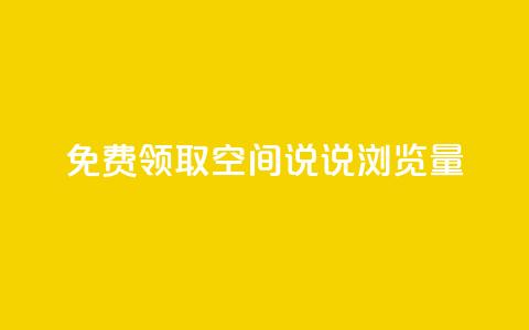 免费领取qq空间说说浏览量,dy直播间业务 - 抖音粉丝秒到账便宜便宜 快手流量推广网站 第1张 免费领取qq空间说说浏览量,dy直播间业务 - 抖音粉丝秒到账便宜便宜 快手流量推广网站 第1张