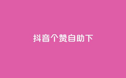 抖音10个赞自助下,抖音24小时免费下单平台 - dy24小时自助下单软件 抖音业务下单24小时平台 第1张