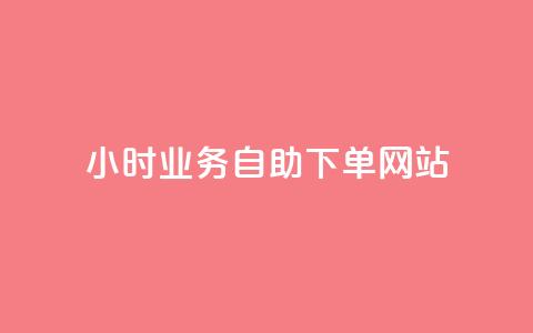ks24小时业务自助下单网站,小红书低价买号平台 - 拼多多业务平台自助下单 拼多多砍一刀福卡需要多少人 第1张 ks24小时业务自助下单网站,小红书低价买号平台 - 拼多多业务平台自助下单 拼多多砍一刀福卡需要多少人 第1张