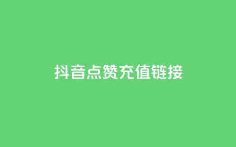 抖音点赞充值链接,免费快手帐号100个 - 一元1000个赞秒到平台抖音 qq刷访客一元10万的网址 第1张 抖音点赞充值链接,免费快手帐号100个 - 一元1000个赞秒到平台抖音 qq刷访客一元10万的网址 第1张