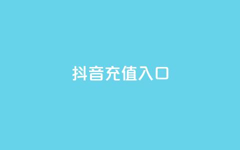抖音100充值入口 - qq云商城24小时在线下单免费 第1张 抖音100充值入口 - qq云商城24小时在线下单免费 第1张