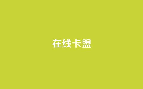 在线卡盟,网红商城app下载安装 - 可以加微信的帅哥 免费领取一万快手播放量APP 第1张 在线卡盟,网红商城app下载安装 - 可以加微信的帅哥 免费领取一万快手播放量APP 第1张