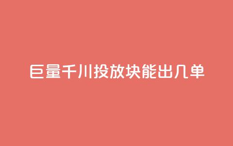 巨量千川投放300块能出几单,黑科技自动引流 - 1买100个赞 dy业务全网最低价 第1张 巨量千川投放300块能出几单,黑科技自动引流 - 1买100个赞 dy业务全网最低价 第1张