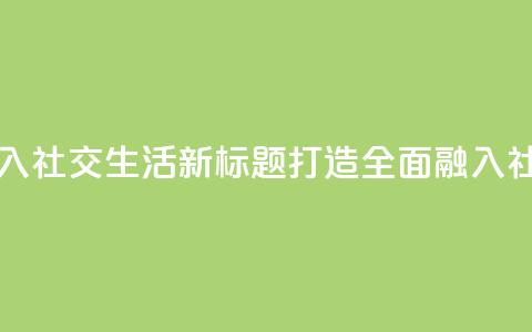 原标题:QQ业务要全面融入社交生活新标题:打造全面融入社交生活的QQ业务 第1张 原标题:QQ业务要全面融入社交生活新标题:打造全面融入社交生活的QQ业务 第1张