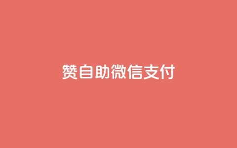 Ks赞自助微信支付,小红书评论点赞在线平台 - 拼多多砍价一元10刀 运费险全自动软件 第1张 Ks赞自助微信支付,小红书评论点赞在线平台 - 拼多多砍价一元10刀 运费险全自动软件 第1张